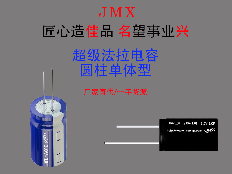 JMX超級(jí)法拉電容器