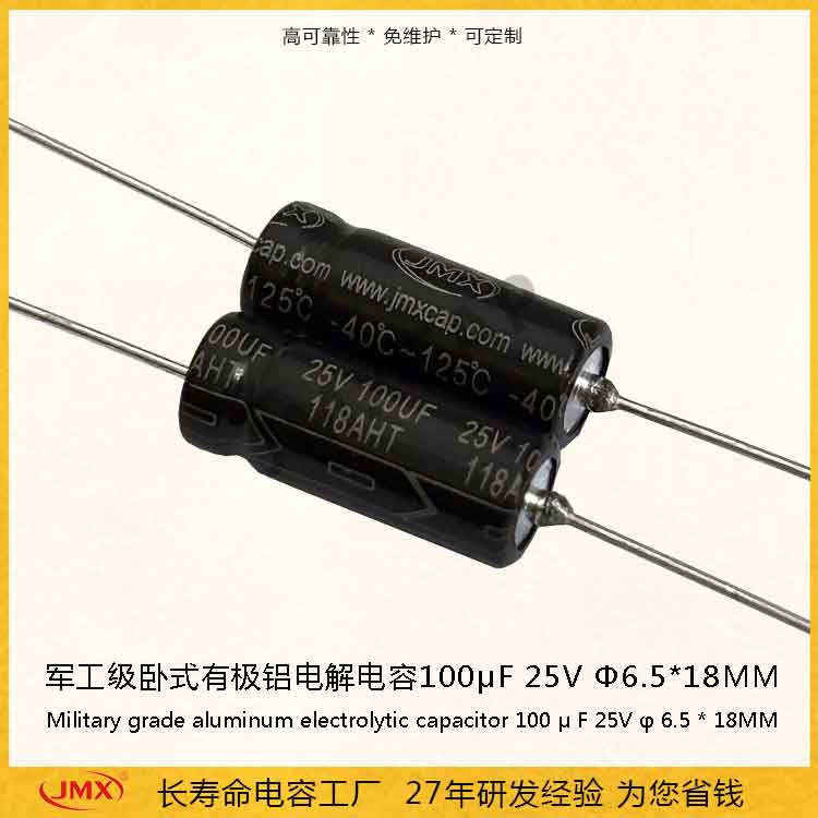 車規(guī)級(jí)臥式有極鋁電解電容器100uf25V 125℃超高溫長(zhǎng)壽命電容