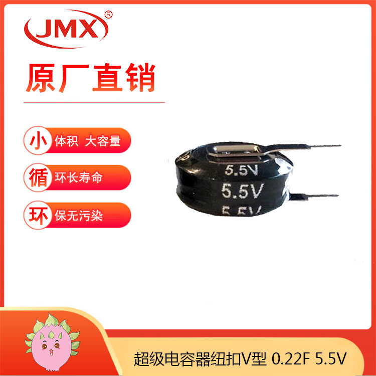 紐扣型 雙電層超級(jí)法拉儲(chǔ)能電容器V型 備用電源 0.22F 5.5V