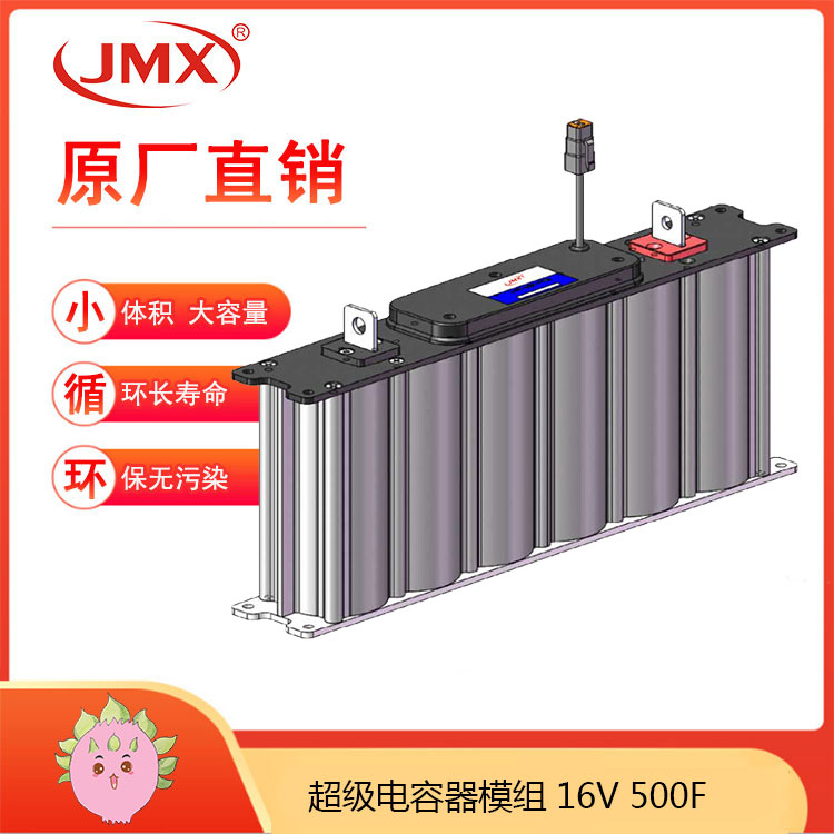 JMX超級電容模組16V500F 新能源 發(fā)電控制系統(tǒng) 備用電源