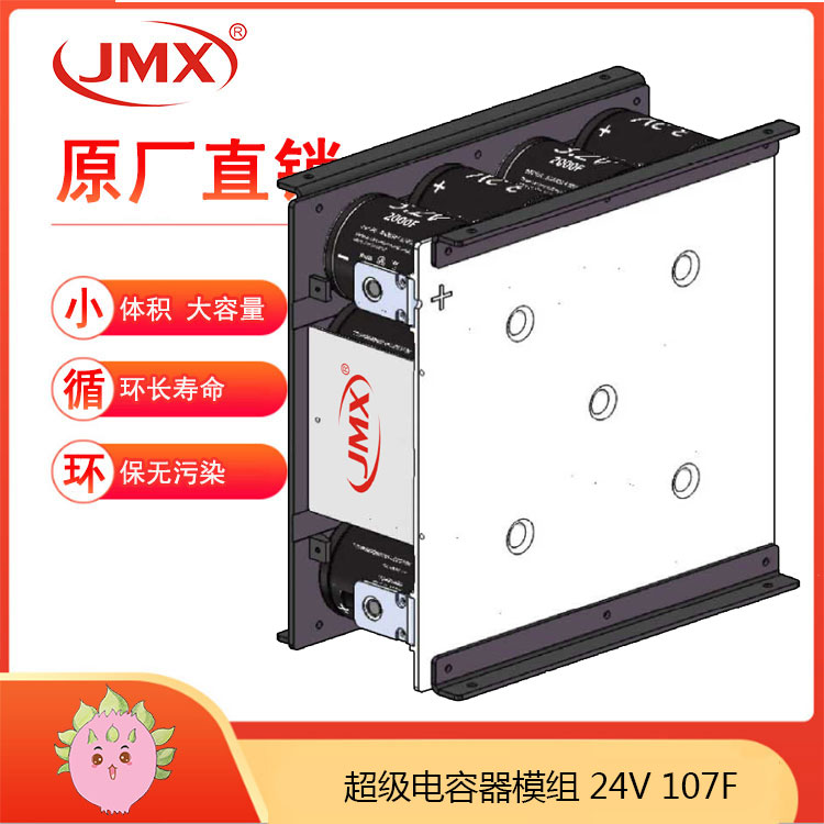 JMX新能源電動(dòng)汽車(chē)超級(jí)電容模組24V107F 驅(qū)動(dòng)車(chē)載式儲(chǔ)能系統(tǒng)