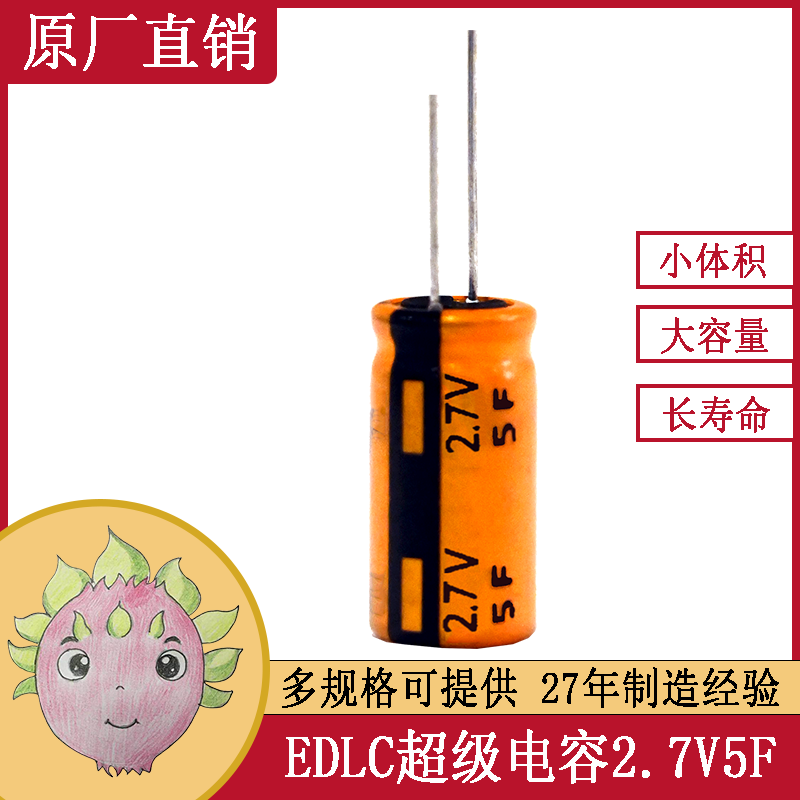 可替代ALICE超級(jí)法拉儲(chǔ)能黃金電容2.7V 5F 8X25 環(huán)保電動(dòng)工具電源設(shè)備