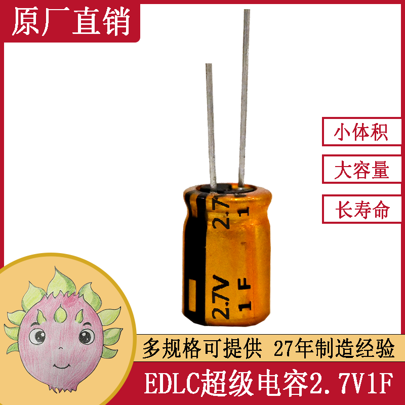 超級(jí)法拉電容 2.7V 1F 8*12 電動(dòng)玩具智能儀表儲(chǔ)能備用電源