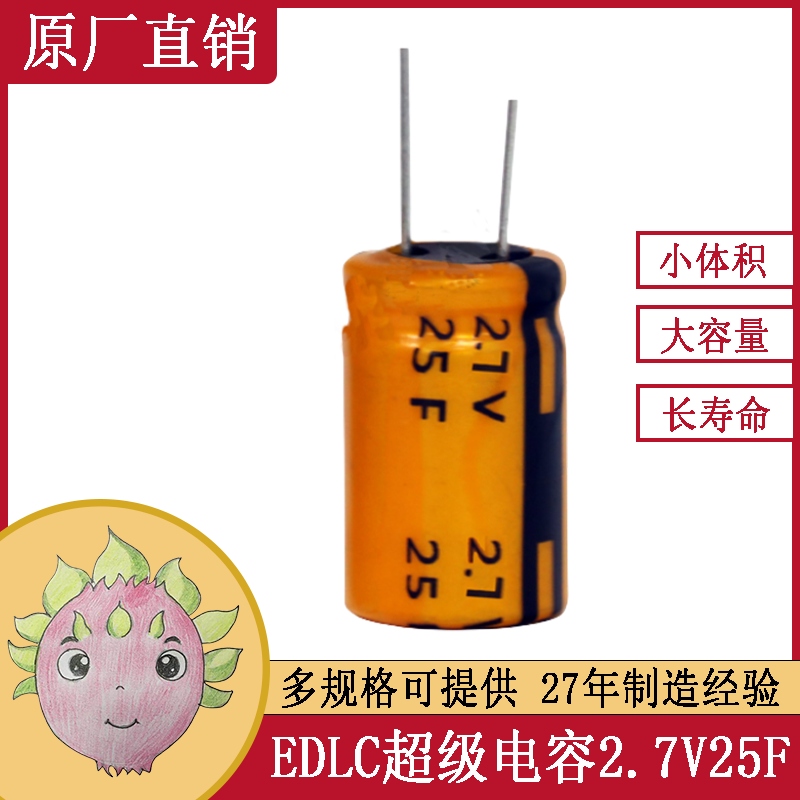 直插圓柱超級法拉電容2.7V 25F 低功率直流高壓電源