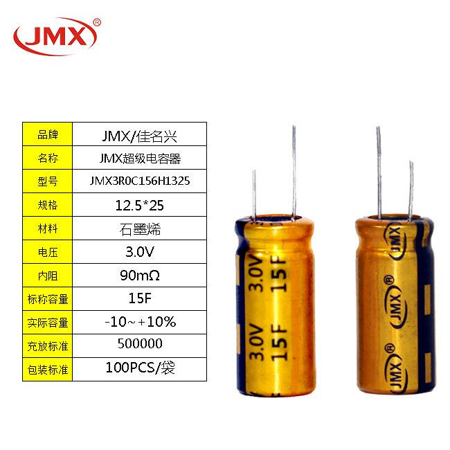 JMX 汽車(chē)儲(chǔ)能電阻電源 3V15F 雙電層超級(jí)法拉電容器 12.5*20mm