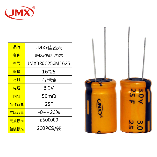 JMX超級(jí)法拉電容器 移動(dòng)備用儲(chǔ)能電源 25F 3.0V 16X20